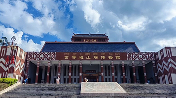 世界过山瑶博物馆