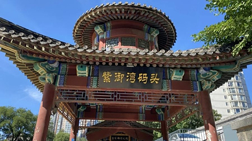 皇家御河(紫御湾码头)