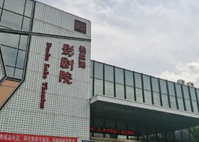 独墅湖影剧院