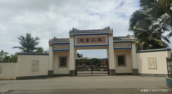 溪北书院