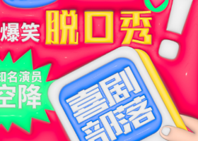 北京 · 【大栅栏保利脱口秀】爆笑脱口秀专场|喜剧部落|极致解压