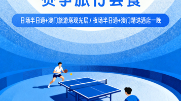 【十五运会】乒乓球