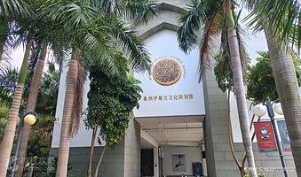 泉州伊斯兰文化陈列馆