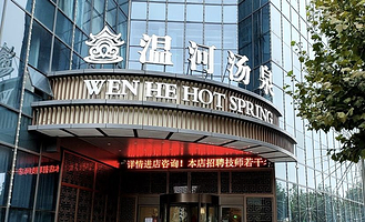 温河汤泉