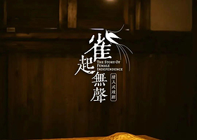 雀起无声-宫巷拾捌號沉浸式剧场