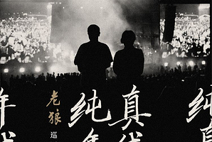 美国圣何塞 · 老狼《纯真年代》北美巡演-圣荷西站