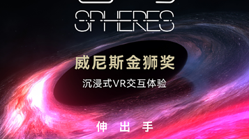 威尼斯电影节金狮奖沉浸式VR体验《苍穹》（Spheres）成都银泰站