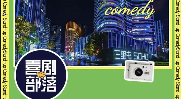 北京 · 喜剧部落【工体喜剧】解压脱口秀(知名脱口秀演员|漫才即兴
