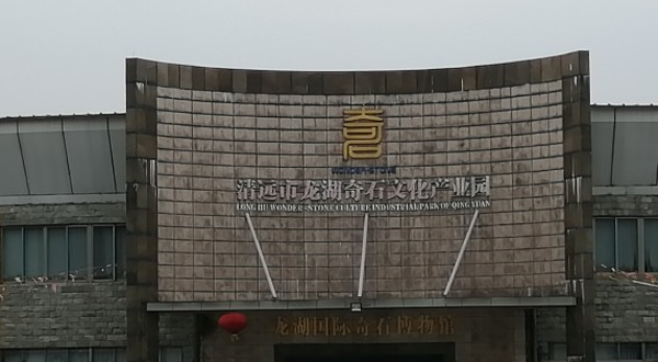 龙湖奇石
