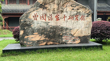 曾国藩生平研究馆(涟滨书院)