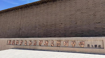 敦煌石窟文物保护研究陈列中心