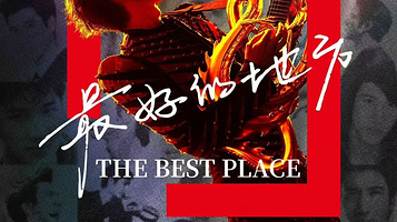 重庆 · 王力宏「最好的地方」巡回演唱会-重庆站