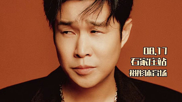 【石家庄】小沈阳2024《我不！是歌手》巡回演唱会