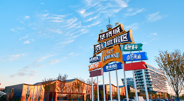 襄阳华侨城奇幻度假区