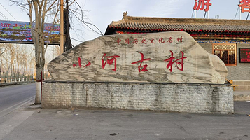 小河古村评梅景区