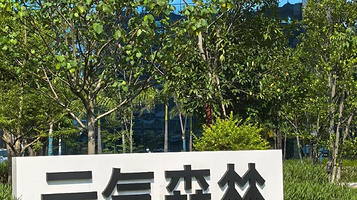 元气森林肇庆工业旅游景区