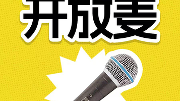 广州 · 一支麦开放麦｜天河正佳广场每日脱口秀｜喜剧新段子试验场｜一支麦小剧场