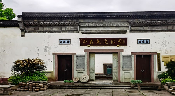 小白菜文化园