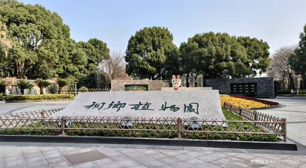 桐乡市植物园