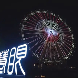 伯乐慧眼摩天轮