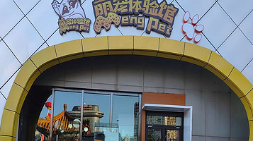 温都水城萌宠体验馆