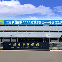 中国煤炭博物馆