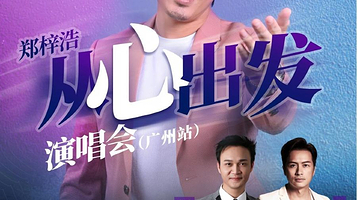 广州 · 郑梓浩2025《从心出发》演唱会
