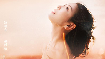 福州 · 许茹芸《适合相爱的时辰》巡回演唱会-福州站