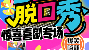 北京 · 【西直门脱口秀】笑咖惊喜脱口秀|爆笑解压专场|周一至周日持续爆笑| 极致解压|即兴戏剧|喜剧大赛