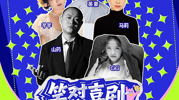 焦作 · 【必看演出】焦作脱口秀爆笑场