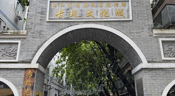 赤坎民国风情街