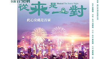 佛山 · 演艺双周系列演出——音乐剧《从来是一对》