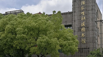 陆家嘴社区图书馆