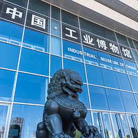 中国工业博物馆