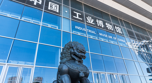 中国工业博物馆