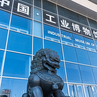 中国工业博物馆