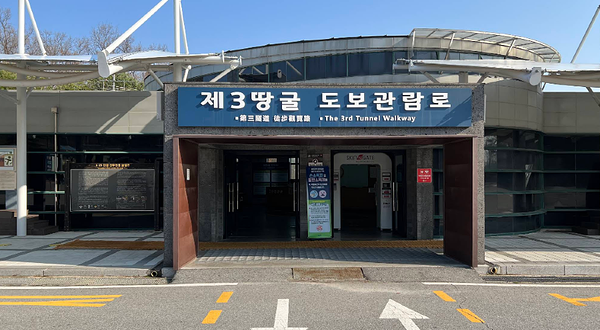 第三隧道