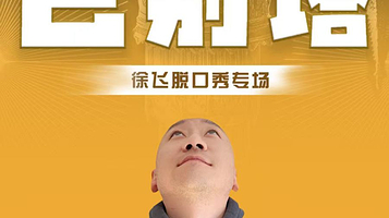 太原 · 【巴别塔】徐飞脱口秀专场