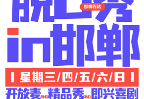 邯郸 · 【斜杠青年喜剧】脱口秀|即兴喜剧|线下演出爆笑来袭|邯郸青年新的生活方式