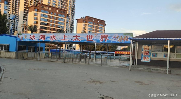 怡水水上大世界