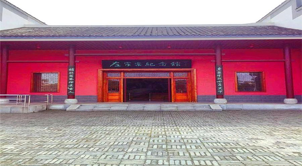 左宗棠纪念馆