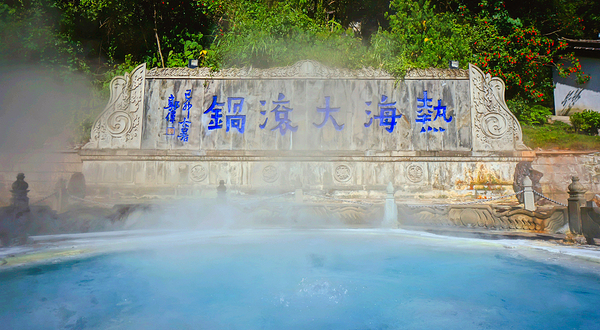 热海大滚锅