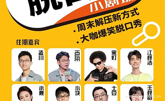 可乐喜剧脱口秀