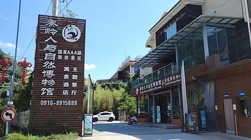 秦岭人与自然博物馆