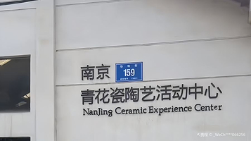 南京青花瓷陶艺活动中心