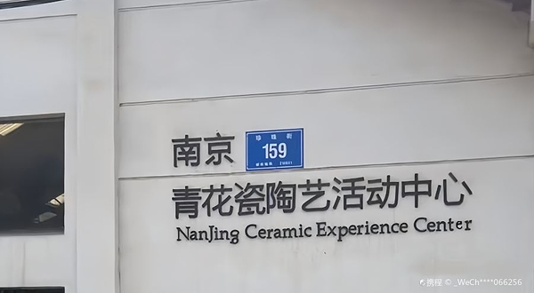 南京青花瓷陶艺活动中心