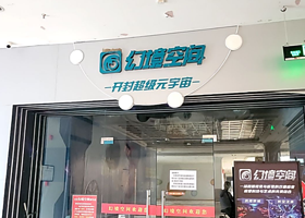 幻境空间体验馆(开封店)