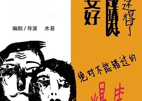 合肥 · 重喜剧·话剧《你若安好，那还得了》