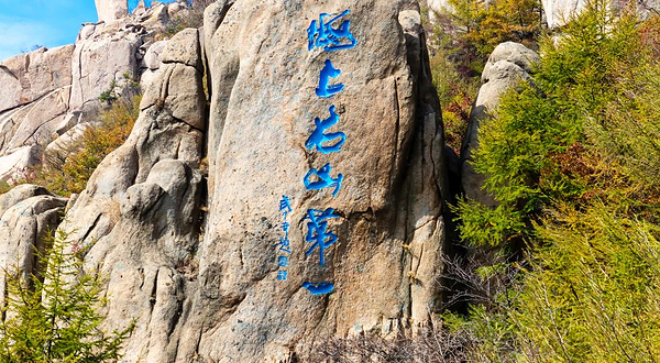 青岛巨峰风景区-崂山之碑