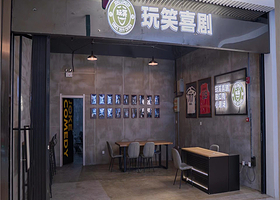 玩笑喜剧脱口秀